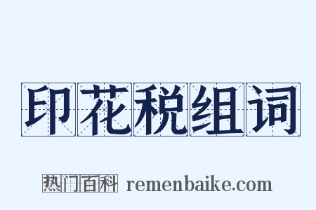 印花税组词是什么意思的图片